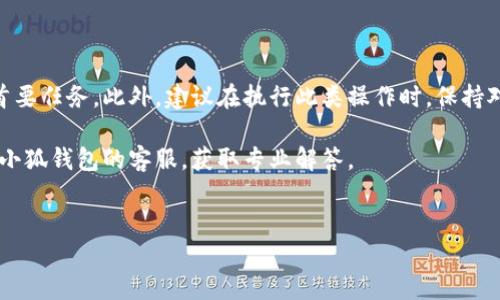 针对“小狐钱包合约地址怎么改”的疑问，下面将为您详细解答这一问题，并提供相关信息与指导。

理解小狐钱包

小狐钱包，作为一种数字钱包，主要用于管理和存储加密货币。这类钱包不仅需要保证资金的安全，还需具备方便的使用功能。作为用户，在某些情况下可能会希望更改合约地址。比如在进行资产迁移、执行智能合约或对接其他链时，可能需要修改合约地址。了解如何操作这一过程，对于提高钱包使用体验至关重要。

合约地址的重要性

在区块链技术中，每一个合约都有一个独一无二的地址。这个地址不仅是合约的“身份证”，还决定了所有资产的流向。当您发送或接收加密货币时，用户就需要使用这个地址来确保资金的安全转移。若合约地址出现错误，资金可能会丢失。因此，修改合约地址并不是一个轻松的决策。

小狐钱包合约地址的修改流程

在小狐钱包中，用户想要更改合约地址，通常有几种情况。以下是完成这一操作的详细步骤：

h4步骤一：登录小狐钱包账户/h4

首先，您需要打开小狐钱包应用并登录到您的账户中。确保使用您的安全凭证登录，以防止他人未授权访问您的钱包。

h4步骤二：访问合约管理页面/h4

登录后，通常会在应用的主界面找到一个“合约管理”或“智能合约”选项。在这里，您可以查看当前已绑定的合约地址，决定是否需要修改。

h4步骤三：输入新的合约地址/h4

在合约管理页面，通常会有一个用于输入新合约地址的输入框。确保您输入的是准确且合法的合约地址，切勿随意更改。建议您在更改前备份当前钱包信息，以防止意外发生。如果不慎输入了错误的地址，可能会导致您的资金失去访问权限。

h4步骤四：确认修改/h4

完成新地址的输入后，系统会要求您确认这一更改。请仔细检查新的合约地址，确保一切信息无误。确认后，系统将提示您保存设置。

h4步骤五：验证新地址的有效性/h4

修改完成后，建议您进行一次资金验证操作。向新的合约地址发送少量资金，确认交易是否成功完成。这不仅可以检验新地址的有效性，还可以确保您的资产是安全的。

在修改合约地址时需要注意的事项

在进行合约地址修改的过程中，有几个要点需要特别关注：

h41. 确认合法性和安全性/h4

确保您输入的新合约地址来源可靠。网络上有许多不法分子利用合约设置进行诈骗，因此务必提高警惕。若不确定，可以向专业人士咨询。

h42. 保留备份/h4

在做出任何修改之前，请确保备份现有钱包数据。若发生意外，您可以通过备份恢复资产，这一点尤为重要。建议使用安全的方式保管备份信息。

h43. 了解费用/h4

某些操作可能会涉及到手续费，因此务必提前了解相关费用。在修改合约地址之前，可以查阅相关的收费标准，以避免因费用问题影响交易进程。

h44. 注意社区反馈/h4

在修改合约地址或进行其他重要操作之前，可以关注小狐钱包的用户社区。很多用户会分享自己的经验与意见，您可以借鉴他们的建议，降低风险。

总结

尽管更改小狐钱包的合约地址是一项相对简单的操作，但需谨慎处理每一步。确认的新地址必须是合法有效的，确保您的资金安全是首要任务。此外，建议在执行此类操作时，保持对市场变化和技术动态的敏感，以便及时调整和自己的使用策略。

希望通过上述信息，您能够顺利完成小狐钱包合约地址的修改，并在数字货币的世界中获得更好的体验。如有其他问题，建议随时咨询小狐钱包的客服，获取专业解答。

小狐钱包, 合约地址, 数字货币/guanjianci
完结