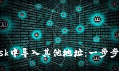 如何在MetaMask中导入其他地址：一步步破解锁链的