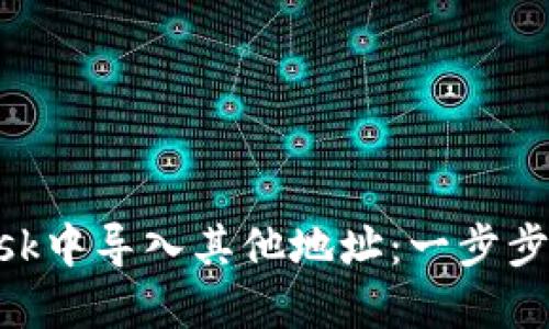 如何在MetaMask中导入其他地址：一步步破解锁链的秘密