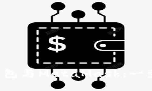 如何轻松连接TP钱包与MetaMask：一步步战胜技术障碍！