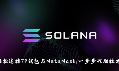 如何轻松连接TP钱包与MetaMask：一步步战胜技术障碍！
