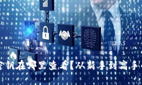 小狐钱包密钥在哪里查看？从新手到高手的完整指南