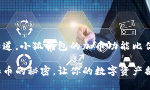 很可能你还不知道，小狐钱包的加币功能比你想象得更强大！

掌握小狐钱包加币的秘密，让你的数字资产翻倍增长！