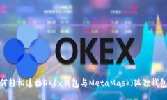 如何轻松连接OKEx钱包与MetaMask（狐狸钱包）？