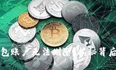 为什么你的小狐钱包账户无法删除？揭秘背后的