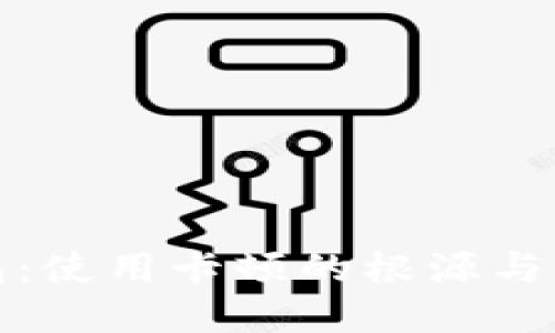 小狐钱包：使用卡顿的根源与解决方案