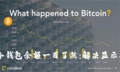 如何让你的IM冷钱包余额一目了然：解决显示难题