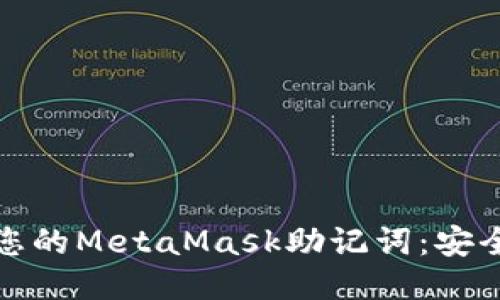 如何轻松管理您的MetaMask助记词：安全与便利的对抗