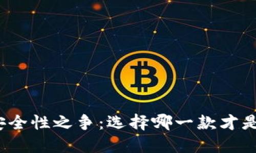 冷钱包的安全性之争：选择哪一款才是最佳选择？