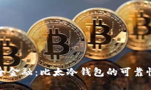 解锁安全金融：比太冷钱包的可靠性与优势