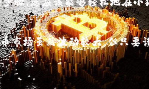   告别繁琐！小狐钱包轻松添加币安链的终极指南 / 
 guanjianci 小狐钱包,币安链,数字货币 /guanjianci 

引言
在快速发展的数字货币世界中，拥有一个多功能的钱包显得尤为重要。小狐钱包作为一款用户友好的数字资产管理工具，吸引了许多用户的目光。然而，对于新手用户来说，如何在小狐钱包中添加币安链可能会成为一个挑战。本文将逐步带您了解如何轻松添加币安链，而无需再为复杂的操作而烦恼。

什么是币安链？
在探讨添加币安链之前，我们先来了解一下币安链的背景。币安链是由全球最大的加密货币交易所之一——币安（Binance）推出的区块链。它主要用于支持币安交易所的生态系统，包括去中心化交易和数字资产的发行。币安链以其高性能和低成本的交易而闻名，正越来越多地受到用户的青睐。

小狐钱包：您的数字资产管理专家
小狐钱包以其简洁的界面和强大的功能获得了广大用户的赞誉。它支持多种加密货币的存储和交易，同时也兼容多条链路。对于那些希望在一种安全可靠的环境中进行资产管理的用户来说，小狐钱包是一个不错的选择。

为什么选择小狐钱包？
除了其用户友好的界面，小狐钱包还为用户提供了多项优质服务。首先，它具备强大的安全性，采用了多重加密技术，确保用户资产的安全。其次，小狐钱包支持多链资产，使得用户能够更方便地管理不同类型的数字货币。此外，小狐钱包的社区支持也相当强大，用户可以在社区中互相帮助，共同解决遇到的问题。总的来说，小狐钱包为广大数字货币爱好者提供了一个完美的平台。

步骤一：创建或登录小狐钱包
首先，您需要确保您已经下载并安装了小狐钱包。在启动小狐钱包后，如果您已经有账户，您只需输入您的账户信息进行登录。如果您是新用户，您需要创建一个新账户。在创建账户的过程中，请务必妥善保管您的助记词和私钥，以确保您的资产安全。

步骤二：找到设置选项
登录后，您将看到小狐钱包的主界面。请仔细浏览该界面，找到设置选项。通常情况下，设置选项位于应用的右上角，点击之后您将进入相关设置页面。在这个页面中，您可以对钱包进行各种设置，包括添加新链等。

步骤三：选择添加新链
在设置页面，您会看到一个“添加新链”或“链管理”的选项。点击该选项后，您将被带到一个新的页面，其中列出了各种支持的区块链。您需要在这个页面中找到币安链。通常，这里会展示链的图标和名称，帮助您更方便地进行选择。

步骤四：输入币安链的相关信息
选择币安链后，您可能需要输入一些额外的信息。这可能包括网络名称、链ID、RPC URL等。这些信息可以在币安链的官方网站或开发者文档中找到。确保您输入的每个细节都是准确的，否则可能导致无法连接到币安链。

步骤五：确认并保存设置
在输入完相关信息后，请仔细检查您所填写的内容。如果一切都无误，您可以点击“确认”或“保存”。完成后，您将看到币安链成功添加到您的小狐钱包中。

步骤六：进行资产管理
成功添加币安链后，您可以开始在小狐钱包中管理相关的数字资产。您可以随时查看钱包中的币安链资产，进行交易或转账操作。记得时刻保持对钱包的关注，确保资产的安全，并及时备份钱包信息。

如何维护安全
在您的数字资产管理过程中，安全是一个绝对不能忽视的问题。使用小狐钱包时，您应该时刻保持警惕，避免在公共场所使用公共Wi-Fi进行交易，特别是涉及私人密钥的情况下。此外，定期备份您的钱包信息也是确保安全的重要步骤。使用复杂的密码，以及启用双重身份验证，可以为您的账户增加一层保护。

总结
在数字货币逐渐成为现代金融的重要组成部分之时，选择一个合适的钱包管理您的资产显得尤为重要。小狐钱包凭借其易用性和安全性，一直在不断吸引着用户。通过以上的步骤，您应该能够轻松地在小狐钱包中添加币安链，不必再为复杂的操作而感到沮丧。希望您能够顺利地管理自己的数字资产，并在这个充满机遇的领域中获得成功。

后续支持与帮助
如果在使用过程中您遇到任何问题，不要犹豫，随时联系小狐钱包的客服团队，或者在官方社区寻求帮助。他们将会为您提供及时的支持，帮助您解决遇到的任何困难。数字货币市场虽然波动较大，但只要谨慎应对，相信您将能够在这个领域找到属于自己的位置。 

愿您在市场中投资顺利，收获满满！