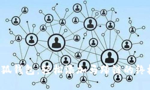 解锁小狐钱包：轻松添加马蹄链的终极指南！