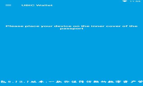 小狐钱包5.12.1版本：一款你值得信赖的数字资产管理工具
