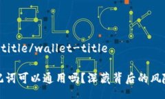wallet-title/wallet-title钱包助记词可以通用吗？深藏
