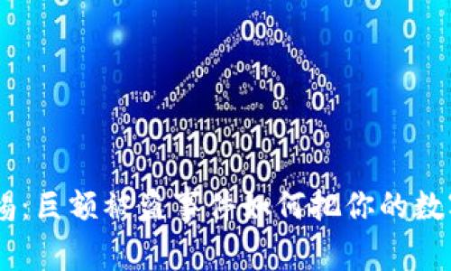 TokenPocket用户警惕：巨额被盗事件如何把你的数字资产置于危险之中？