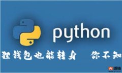 换个地址，狐狸钱包也能转身—你不知道的小技