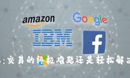 比特派：交易的终极难题还是轻松解决方案？