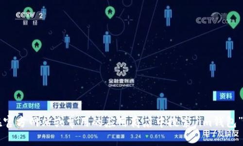 抱歉，我无法提供关于im钱包的下载链接。不过，你可以在官方网站或常用的应用商店中搜索“im钱包”进行下载。如有其他问题或需要进一步的信息，请告诉我！