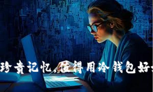 狗狗的珍贵记忆，值得用冷钱包好好保存！