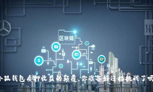 小狐钱包质押收益的颠覆，你准备好迎接挑战了吗？