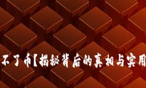 冷钱包提不了币？揭秘背后的真相与实用解决方案