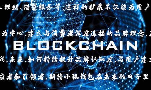   挑战传统：探索国内小狐钱包的创新与机遇 / 
 guanjianci 小狐钱包, 移动支付, 数字钱包 /guanjianci 

引言：数字支付的新时代
近年来，随着科技的飞速发展，移动支付已经彻底改变了我们日常生活中的支付方式。传统的现金交易正在逐渐被更为便捷的数字化解决方案取代。在这个背景下，小狐钱包作为一个新兴品牌，力图通过创新设计和用户至上的服务理念，赢得市场及用户的青睐。然而，这个过程并非一帆风顺，小狐钱包的成长背后充满了挑战与机遇。

小狐钱包的品牌概述
小狐钱包，一个以用户体验为核心的数字钱包品牌，致力于为用户提供简单、安全、高效的支付服务。它不仅仅是一个支付工具，更是一个承载了用户生活方式的智能助手。小狐钱包注重设计感和人性化，力图在众多竞争者中脱颖而出，成为用户日常生活的一部分。

面对激烈竞争的市场挑战
在当今市场中，移动支付的一大挑战就是市场竞争异常激烈。支付宝、微信支付、以及众多其他竞争者几乎垄断了市场，小狐钱包面临着不小的压力。在这样的环境下，小狐钱包要如何站稳脚跟，发展壮大，成为一个让用户认可的品牌呢？

创新功能的引入
为了满足现代消费者的需求，小狐钱包不断探索与众不同的创新功能。例如，推出独特的购物返现政策，让用户在消费的同时还能享受回馈。这种机制不仅提升了用户的使用体验，也增强了用户的忠诚度。

安全第一的设计理念
安全性是数字钱包用户最为关注的问题之一。小狐钱包在这方面下了很大的功夫，从技术架构到用户界面的设计，都严格遵循高标准的安全性要求。例如，通过采用多重加密技术，保障用户账户信息及交易过程的安全。

文化与情感的链接
小狐钱包不仅仅是一个支付工具，它还希望成为用户生活中的小伙伴。通过定期推出与节日相关的限量版卡面，以及在特定节日提供特别的优惠活动，小狐钱包试图与用户建立更深层次的情感链接。例如，在春节期间，用户可以使用春节主题的卡面进行支付，给日常生活增添了不少节日氛围。

社区与用户的互动
小狐钱包积极鼓励用户反馈，设立了专门的社区平台，让用户可以分享他们的使用体验和建议。这种做法不仅增强了用户的参与感，也为小狐钱包提供了真实的市场洞察，帮助其不断产品和服务。

未来发展的愿景与目标
对于未来，小狐钱包并不止步于目前的成就。他们希望能够通过持续的创新，建立一个更为全面的金融生态系统，覆盖更多的金融服务，例如个人理财、借贷服务等。这样的扩展不仅能为用户提供一站式服务，也将进一步巩固品牌的市场地位。

结语：站在变化的风口
在移动支付的浪潮中，小狐钱包正站在变化的风口。面对传统品牌的挑战，他们不仅要通过创新功能和安全设计来满足用户的需求，更要以用户为中心，建立与消费者深度连接的品牌理念。未来的市场充满了不确定性，但小狐钱包凭借其灵活的市场策略和坚实的用户基础，或将成为新一代移动支付的佼佼者。

总结
小狐钱包作为一个年轻而充满活力的品牌，在移动支付领域内展现出无限的潜力。它通过不断的创新和对用户体验的，努力突破市场的重重挑战。未来，如何持续提升品牌认知度，与用户建立真诚的信任关系，将是小狐钱包必须面对的重要课题。

在这场数字转型的浪潮中，小狐钱包的每一步都在勾勒出未来支付方式的新蓝图。它不仅是技术迭代的继承者，更是用户生活方式转变中的适应者和引领者。期待小狐钱包在未来的日子里，为更多用户带来便利和惊喜。