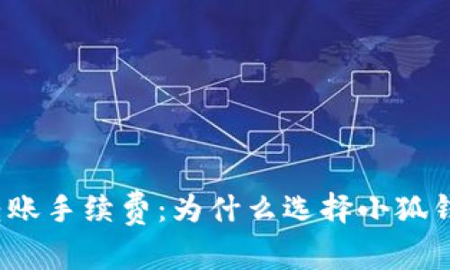 小狐钱包转账手续费：为什么选择小狐钱包更划算？