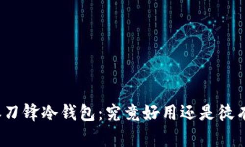 比特派刀锋冷钱包：究竟好用还是徒有其表？