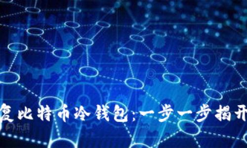 如何成功恢复比特币冷钱包：一步一步揭开挑战的面纱