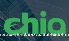 如何在小狐钱包中存储MATIC：简单步骤与常见疑问