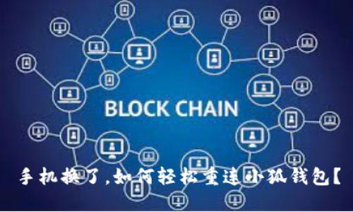 手机换了，如何轻松重连小狐钱包？