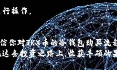 jiaotitle如何安全购买TRX币冷钱包？挑战你的投资