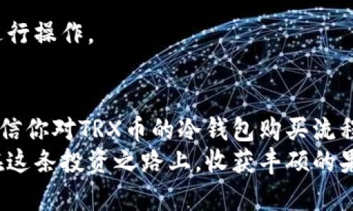 jiaotitle如何安全购买TRX币冷钱包？挑战你的投资安全极限！/jiaotitle
TRX币, 冷钱包, 购买教程/guanjianci

引言：为何选择冷钱包来购买TRX币
在数字货币的世界里，安全性始终是投资者最为关注的话题。特别是针对TRX币，很多人担心在线交易平台的安全隐患以及黑客攻击的风险。因此，越来越多的投资者将目光投向了冷钱包。冷钱包相较于热钱包，因其离线存储的特性，能够有效抵御黑客的攻击，确保用户资产的安全。
在本文中，我们将为你提供详细的TRX币冷钱包购买教程，助你更好地保护你的数字资产。这条路线虽然有些曲折，但通过不断的探索与实践，你会发现这是一条充满惊喜与挑战的道路。

冷钱包的基础知识
冷钱包，这个词语可能对一些新手来说相对陌生。简单来说，冷钱包是一种离线存储数字货币的方法。它的工作原理是，将你的私钥和数字资产存储在不连接互联网的设备上，例如硬件钱包或纸钱包。这意味着它在很大程度上可以避免网络攻击，保护你的资金安全。
相比之下，热钱包则是全天候连接互联网的，虽然使用方便，但相对安全性较低。因此，如果你打算长期保存TRX币，冷钱包无疑是一个不错的选择。

选择合适的冷钱包
在市场上，有许多种类的冷钱包可以选择，最常见的有硬件钱包和纸钱包。每种钱包都有其独特的优缺点，你可以根据自己的需求选择最适合的那一种。

h41. 硬件钱包/h4
硬件钱包是最受欢迎的冷钱包类型，它以小型电子设备的形式存在，专门用于存储私钥。最常见的品牌包括Ledger、Trezor和KeepKey等。这些硬件钱包具有良好的安全性，抵御网络攻击的能力令人信服。
购买硬件钱包时，请务必到官方网站或正规渠道进行购买，避免购买到假冒产品。

h42. 纸钱包/h4
纸钱包是一种更传统的冷存储方式，你可以将私钥和公钥打印在纸上。虽然这种方式不依赖任何电子设备，但需要你妥善保管，防止纸张损坏或丢失。
纸钱包的生成过程相对简单，通常需要使用一些可靠的网站来生成并打印钱包地址，但确保生成过程在离线状态下进行，以避免潜在的安全风险。

购买TRX币的步骤
在确定好冷钱包的类型后，接下来我们就要进行TRX币的购买，以下是详细的步骤：

h4步骤一：选择交易所/h4
选择一个信誉良好的交易所是购买TRX币的第一步。市场上有许多可供选择的平台，例如币安、火币和OKEx等。在选择交易所时，注意查看平台的安全性、手续费和用户评价。
在注册账户时，请务必开启双重验证，以进一步提升账户的安全性。

h4步骤二：充值法币或其他数字货币/h4
在交易所注册并通过身份验证后，你需要充值法币（如人民币、美元）或其他数字货币（如比特币、以太坊）来购买TRX币。每个交易所的充值流程略有不同，你可以依照平台指引完成充值。

h4步骤三：购买TRX币/h4
在账户上充入资金后，前往购买页面，选择TRX币并输入想要购买的数量。在确认无误后，提交订单并等待成交。成功购买后，你会在交易所的账户中看到你的TRX币。

h4步骤四：转移TRX币到冷钱包/h4
购买成功后，为了确保你的TRX币安全，建议立即将其转移到你的冷钱包。找到交易所的提现页面，输入你的冷钱包地址以及提现金额。请务必检查地址的准确性，最好在小额转账成功后再进行大额转账，以防万一。

冷钱包的管理与安全
将TRX币存储到冷钱包后，安全管理便成为了新的任务。冷钱包虽然安全，但仍需遵循一些重要的管理原则。

h41. 妥善保管私钥/h4
冷钱包的安全性在于私钥的保管，你绝不能将其与任何人分享，也不能存储在联网设备上。如果私钥被盗，甚至可能导致你所有的TRX币都面临风险。

h42. 定期备份冷钱包/h4
许多硬件钱包都提供备份功能，建议你按照说明进行备份，以防设备丢失或损坏。此备份文件应保存在安全且离线的地方，切勿将其上传至网络。

h43. 监测市场动态/h4
即使你的TRX币存储在冷钱包，也建议定期关注市场动态，了解价格走势和相关信息。适时的决策可能帮助你在合适的时机进行操作。

总结：引领安全投资新潮流
在当今数字货币投资的浪潮中，冷钱包作为保障资产安全的重要工具，逐渐被广大投资者所认识与接受。通过本文的介绍，相信你对TRX币的冷钱包购买流程有了更清晰的了解。
无论是为了安全存储你的TRX币，还是为了在这个快速变化的市场中占得先机，冷钱包都是一个不可或缺的选择。希望你能在这条投资之路上，收获丰硕的果实，同时也能体验到冷钱包带来的安全与宁静。在这条旅程中，乐在其中，祝你好运相伴！