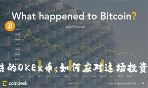 被冻结的OKEx币：如何应对这场投资危机？