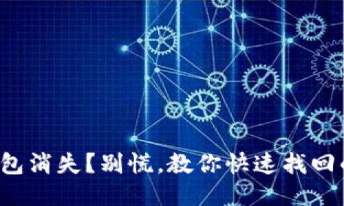 小狐钱包消失？别慌，教你快速找回的方法！