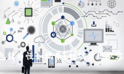 冷钱包转币慢如蜗牛？打破常规从容应对！