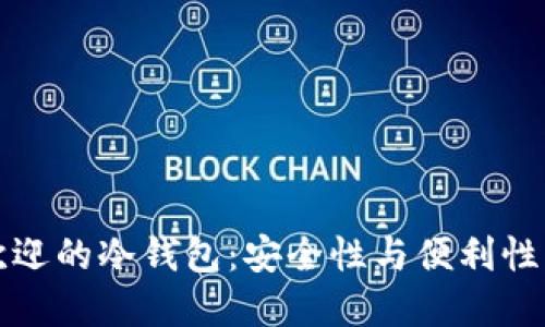全球最受欢迎的冷钱包：安全性与便利性的终极较量