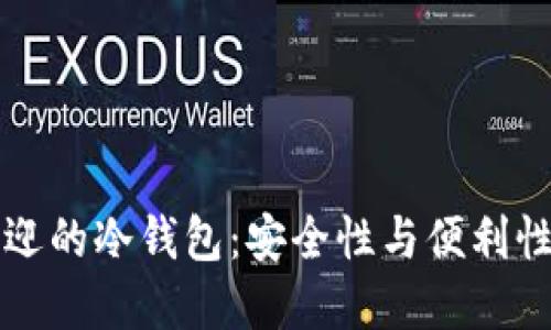 全球最受欢迎的冷钱包：安全性与便利性的终极较量