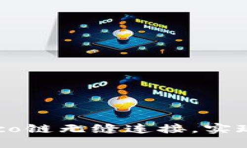 如何将小狐钱包与Heco链无缝连接，实现数字资产的自由流动