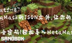 meta charset=＂utf-8＂如何轻松导入MetaMask的JSON文件