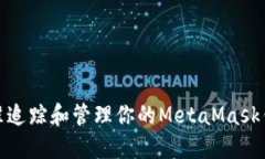 如何精准追踪和管理你的MetaMask钱包空投