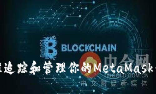 如何精准追踪和管理你的MetaMask钱包空投