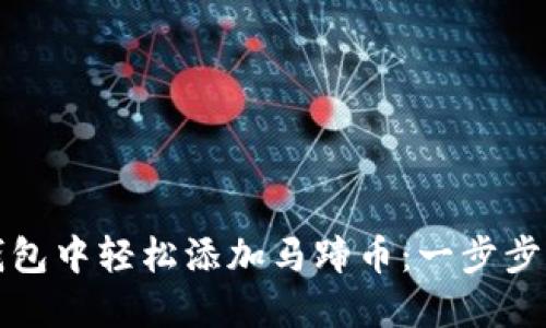 如何在小狐钱包中轻松添加马蹄币：一步步解决你的困惑