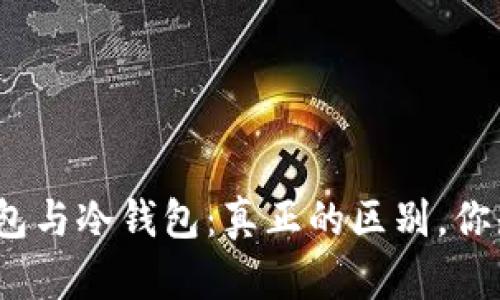 硬件钱包与冷钱包：真正的区别，你知道吗？