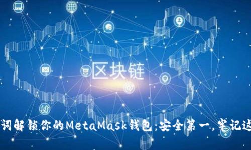 用助记词解锁你的MetaMask钱包：安全第一，牢记这些要点
