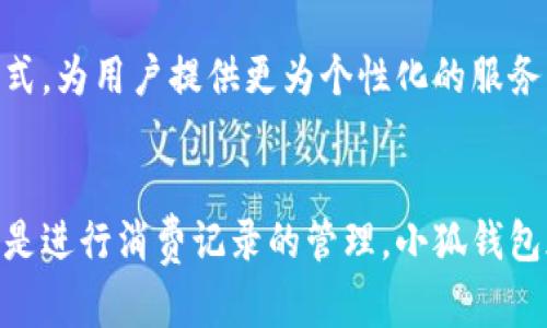    你的手机真的“智能”吗？试试小狐钱包，让生活更简单！ / 
 guanjianci  小米手机, 小狐钱包, 手机应用  /guanjianci 

小米手机与小狐钱包的完美结合
在如今这个数字化、智能化的时代，手机已经不仅仅是一个通讯工具，更是我们日常生活的好帮手。从支付、购物到社交，手机应用的快速迭代让我们的生活变得更加便利。然而，选择一款适合自己的手机应用，仍然是许多用户面临的一大挑战。今天，我们就来聊聊小米手机如何安装小狐钱包，这款具有独特魅力的钱包应用，它又能为你的生活带来哪些改变。

小狐钱包的特色功能
小狐钱包是一个全方位的支付与生活服务平台，它不仅支持多种支付方式，还涵盖了诸如分期付款、优惠券获取和消费记录管理等多项实用功能。通过小狐钱包，你可以随时随地完成支付，享受便捷的生活体验。尤其是对于习惯于线上消费和进行小额支付的用户来说，小狐钱包更是一个不可或缺的伙伴。

准备工作：确保你的手机系统适配
在安装小狐钱包之前，确保你的手机系统已经更新至最新版本。根据小米手机的特性，通常在“设置”中可以找到“关于手机”的选项，进而查看当前的系统版本。如果你的手机还在使用较老的版本，请连接 Wi-Fi，前往系统更新进行升级。一个运行流畅的系统将为你安装应用提供更好的基础。

安装小狐钱包的步骤
1. **打开应用商店**：在小米手机的主屏幕上，找到“应用商店”图标，点击进入。这是搜索和下载应用程序的官方平台。在这里，你可以找到正品应用，安全性和可靠性都有保障。

2. **搜索小狐钱包**：在应用商店的搜索框中输入“小狐钱包”，点击搜索。系统会列出相关的搜索结果，找到小狐钱包的官方应用并点击进入。

3. **确认安装**：查看应用的介绍、更新日志和用户评价。如果一切都符合你的需求，点击“安装”按钮，随后应用将自动下载并安装到你的手机上。下载速度会因网络环境而有所不同，请耐心等待。

4. **打开应用**：安装完成后，你可以在主屏幕上找到小狐钱包的图标，点击以打开。这时，你可能需要注册账号或进行身份验证，确保你的账户安全。

注册与使用小狐钱包
在首次使用小狐钱包时，需要输入手机号码验证身份，并设置密码。还可以根据你的需求，绑定银行卡以及其他支付方式。在这里，确保输入的信息都是准确的，以免影响后续的支付操作。

小狐钱包为用户提供了一系列的功能，比如账单管理、消费提醒和积分信息等，帮助你更好地规划财务。各项功能通过简单明了的界面呈现，让你无论是新手还是老手，都能轻松上手。

安全与隐私：小狐钱包给予你的保障
在使用数字钱包时，安全性是一个大问题。小狐钱包采用了多重安全措施，比如支付时的指纹识别功能和动态口令等。用户在进行交易时，无需担心账户信息的泄露。同时，小狐钱包也会定期更新其隐私政策，让用户了解到关于数据的使用和保护措施。

借助小狐钱包提升生活品质
除了日常支付外，小狐钱包还可以帮助你管理生活。比如，很多商家会在小狐钱包中推出独家优惠活动，通过使用这个平台，你可以享受到更实惠的购物体验。另外，小狐钱包的积分系统也会定期为用户提供免费的礼品或服务，只需通过日常消费即可轻松获得。

反馈与社区：与小狐钱包共同成长
作为用户，你的体验和反馈对小狐钱包的持续改进至关重要。你可以通过应用内的反馈功能，告诉开发团队你在使用中的感受或建议。有时候，一些简单的建议可能会为其他用户带来更好的使用体验。通过创建这种积极的沟通渠道，小狐钱包不断在市场中改进，迎合用户的需求。

未来展望：小狐钱包的潜力无限
随着科技的不断进步，数字支付的未来一片光明。小狐钱包在不断扩展其功能时，也将面临更大的挑战与机遇。未来，或许会有更多与人工智能结合的创新支付方式，为用户提供更为个性化的服务。

总结：从现在开始，体验小狐钱包
对于小米手机用户来说，安装小狐钱包不仅是实现数字支付的一种选择，更是在科技日新月异的时代中，提升生活质量的一种方式。无论是在购物时享受优惠，还是进行消费记录的管理，小狐钱包都为你的生活添砖加瓦。让我们一起迎接这个数字钱包时代的到来吧！