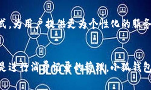    你的手机真的“智能”吗？试试小狐钱包，让生活更简单！ / 
 guanjianci  小米手机, 小狐钱包, 手机应用  /guanjianci 

小米手机与小狐钱包的完美结合
在如今这个数字化、智能化的时代，手机已经不仅仅是一个通讯工具，更是我们日常生活的好帮手。从支付、购物到社交，手机应用的快速迭代让我们的生活变得更加便利。然而，选择一款适合自己的手机应用，仍然是许多用户面临的一大挑战。今天，我们就来聊聊小米手机如何安装小狐钱包，这款具有独特魅力的钱包应用，它又能为你的生活带来哪些改变。

小狐钱包的特色功能
小狐钱包是一个全方位的支付与生活服务平台，它不仅支持多种支付方式，还涵盖了诸如分期付款、优惠券获取和消费记录管理等多项实用功能。通过小狐钱包，你可以随时随地完成支付，享受便捷的生活体验。尤其是对于习惯于线上消费和进行小额支付的用户来说，小狐钱包更是一个不可或缺的伙伴。

准备工作：确保你的手机系统适配
在安装小狐钱包之前，确保你的手机系统已经更新至最新版本。根据小米手机的特性，通常在“设置”中可以找到“关于手机”的选项，进而查看当前的系统版本。如果你的手机还在使用较老的版本，请连接 Wi-Fi，前往系统更新进行升级。一个运行流畅的系统将为你安装应用提供更好的基础。

安装小狐钱包的步骤
1. **打开应用商店**：在小米手机的主屏幕上，找到“应用商店”图标，点击进入。这是搜索和下载应用程序的官方平台。在这里，你可以找到正品应用，安全性和可靠性都有保障。

2. **搜索小狐钱包**：在应用商店的搜索框中输入“小狐钱包”，点击搜索。系统会列出相关的搜索结果，找到小狐钱包的官方应用并点击进入。

3. **确认安装**：查看应用的介绍、更新日志和用户评价。如果一切都符合你的需求，点击“安装”按钮，随后应用将自动下载并安装到你的手机上。下载速度会因网络环境而有所不同，请耐心等待。

4. **打开应用**：安装完成后，你可以在主屏幕上找到小狐钱包的图标，点击以打开。这时，你可能需要注册账号或进行身份验证，确保你的账户安全。

注册与使用小狐钱包
在首次使用小狐钱包时，需要输入手机号码验证身份，并设置密码。还可以根据你的需求，绑定银行卡以及其他支付方式。在这里，确保输入的信息都是准确的，以免影响后续的支付操作。

小狐钱包为用户提供了一系列的功能，比如账单管理、消费提醒和积分信息等，帮助你更好地规划财务。各项功能通过简单明了的界面呈现，让你无论是新手还是老手，都能轻松上手。

安全与隐私：小狐钱包给予你的保障
在使用数字钱包时，安全性是一个大问题。小狐钱包采用了多重安全措施，比如支付时的指纹识别功能和动态口令等。用户在进行交易时，无需担心账户信息的泄露。同时，小狐钱包也会定期更新其隐私政策，让用户了解到关于数据的使用和保护措施。

借助小狐钱包提升生活品质
除了日常支付外，小狐钱包还可以帮助你管理生活。比如，很多商家会在小狐钱包中推出独家优惠活动，通过使用这个平台，你可以享受到更实惠的购物体验。另外，小狐钱包的积分系统也会定期为用户提供免费的礼品或服务，只需通过日常消费即可轻松获得。

反馈与社区：与小狐钱包共同成长
作为用户，你的体验和反馈对小狐钱包的持续改进至关重要。你可以通过应用内的反馈功能，告诉开发团队你在使用中的感受或建议。有时候，一些简单的建议可能会为其他用户带来更好的使用体验。通过创建这种积极的沟通渠道，小狐钱包不断在市场中改进，迎合用户的需求。

未来展望：小狐钱包的潜力无限
随着科技的不断进步，数字支付的未来一片光明。小狐钱包在不断扩展其功能时，也将面临更大的挑战与机遇。未来，或许会有更多与人工智能结合的创新支付方式，为用户提供更为个性化的服务。

总结：从现在开始，体验小狐钱包
对于小米手机用户来说，安装小狐钱包不仅是实现数字支付的一种选择，更是在科技日新月异的时代中，提升生活质量的一种方式。无论是在购物时享受优惠，还是进行消费记录的管理，小狐钱包都为你的生活添砖加瓦。让我们一起迎接这个数字钱包时代的到来吧！