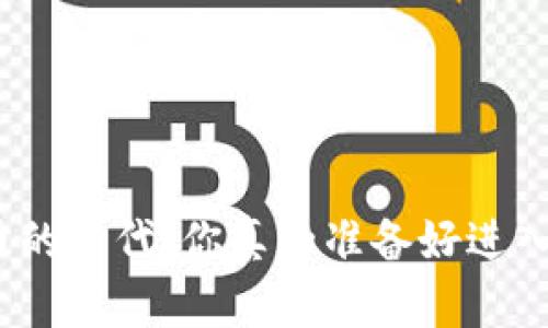 在这个加密货币的时代，你真的准备好进入投资战场了吗？