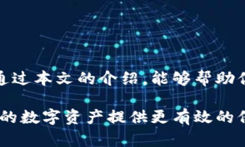 baioti如何挑选冷钱包？了解前十推荐，告别数字资产安全隐患！/baioti  
冷钱包, 数字资产, 数字货币/guanjianci  

引言：数字资产安全的必要性  
在这个信息化高度发展的时代，数字资产如比特币和以太坊等数字货币的流行让越来越多人关注其安全性。很多人选择将这些资产保存在交易所中，但这种做法其实是潜藏着极大的安全风险。恶意攻击、黑客入侵以及交易所的破产都会导致投资者资产的损失。因此，选择冷钱包作为资产存储的方式变得尤为重要。  

冷钱包的定义及重要性  
冷钱包，顾名思义，是一种离线存储密码货币的工具。相较于热钱包（在线钱包），冷钱包在安全性上优势明显，因为它不连接互联网，避免了黑客的侵袭与各种网络威胁。冷钱包不仅适合长期存储大额数字资产，也能有效保护投资者在市场波动期间的心理安全。  

评选冷钱包的标准  
在选择冷钱包时，我们需要考虑几个关键标准，以确保我们的选择符合自己的需求：  

ul  
    listrong安全性：/strong冷钱包的主要目的就是保护资产，因此它的安全性须得到充分保障。/li  
    listrong易用性：/strong一个好的冷钱包不仅要安全，还需要用户友好，尤其是对于不那么熟悉数字货币的用户。/li  
    listrong兼容性：/strong支持的数字资产种类越多，越能满足用户的多样化需求。/li  
    listrong客户支持：/strong优质的客户支持服务可以帮助用户在遇到问题时得到及时有效的解决。/li  
/ul  

前十冷钱包一览  
以下是一些被广泛认可的冷钱包，它们在安全性、易用性及用户评估等方面表现出色：  

h41. Ledger Nano X/h4  
Ledger Nano X 是目前市场上最受欢迎的冷钱包之一。它支持超过1500种数字资产，具有蓝牙功能，可以方便地与手机连接，使得用户操作十分简便。Ledger还拥有强大的安全性，采用了先进的安全芯片来保护用户的私钥。  

h42. Trezor Model T/h4  
Trezor Model T 是另一个广受欢迎的冷钱包，配备了一块全彩触摸屏，操作体验极佳。它支持多种数字货币并且具有良好的安全性能，适合长时间存储。  

h43. BitBox02/h4  
BitBox02 是一款相对较新的冷钱包，但因其简洁的设计和用户友好的界面而备受青睐。它通过MicroSD卡备份数据，增加了额外的安全性，适合所有级别的用户。  

h44. KeepKey/h4  
KeepKey 以其独特的外观和稳定的性能著称。它支持多种数字资产，并具备简单直接的用户界面，为初学者提供了友好的使用体验。  

h45. CoolWallet S/h4  
CoolWallet S 是一款口袋式冷钱包，凭借其轻便性和方便性受到许多用户的喜爱。它与手机应用程序可以无线连接，用户可以在移动中进行资产管理。  

h46. Cobo Vault/h4  
Cobo Vault 的突出特点是其抗物理攻击的设计。它提供出色的安全性，非常适合对安全要求极高的用户。它支持多种资产且操作灵活，让用户感到安心。  

h47. Opendime/h4  
Opendime 是一种“比特币USB”，用户可以在不需要任何网络连接的情况下进行资产转移。其独特的功能让它非常适合那些希望对比特币有绝对控制的用户。  

h48. Ellipal Titan/h4  
Ellipal Titan 为用户提供了无网络连接的离线冷钱包解决方案，兼备非常高的安全性。它拥有令人印象深刻的高清触摸屏，用户可以轻松地管理数字资产。  

h49. Safepal S1/h4  
Safepal S1 提供了非常高的安全性能，尤其是针对私钥的保护。此外，它也具备较强的兼容性，支持广泛的加密货币。  

h410. Ledger Nano S/h4  
虽然 Ledger Nano S 不如其后续产品 Nano X 功能强大，但其稳固的安全性和广泛的用户基础使其依然是不可忽视的冷钱包选择。它简洁耐用，适合入门级用户。  

如何选择适合自己的冷钱包？  
冷钱包种类繁多，用户在选择时不应盲目跟风，而是应结合自己的需求来考虑：  

ul  
    listrong资产种类：/strong 如果你持有多种数字货币，建议选择支持多种资产的钱包。/li  
    listrong使用频率：/strong 如果你打算频繁使用，可以考虑操作方便的设备。/li  
    listrong安全级别：/strong 对于大额投资人来说，可以选择那些安全性能更好的设备。/li  
    listrong预算：/strong 各款冷钱包的价格各异，根据个人的经济状况来选择最优解。/li  
/ul  

总结：加密资产安全的未来  
随着数字货币市场的快速发展，冷钱包的重要性愈加凸显。选择适合自己的冷钱包，不仅是一种资产保护策略，更是对未来投资的明智选择。希望通过本文的介绍，能够帮助你在迷茫的选择中，找到最适合自己的冷钱包。  

在数字货币日益普及的当今，一个安全可靠的冷钱包将使你的投资更为安心。在选择冷钱包时，从安全、用户体验、兼容性等方面慎重考虑，将为你的数字资产提供更有效的保障。给你的数字资产加上一把安全锁，为未来的财富增值打下坚实的基础！