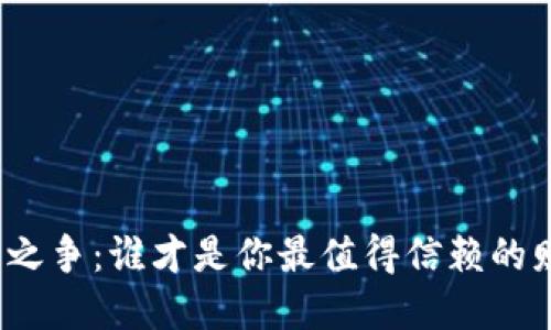 数字钱包之争：谁才是你最值得信赖的财务助手？